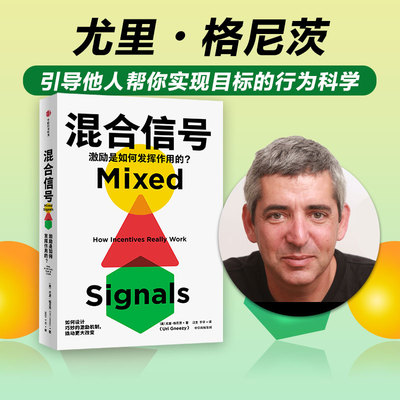 混合信号 激励是如何发挥作用的 尤里格尼茨著 赢得市场 鼓励创新 培养用户习惯背后的激励机制 诺奖得主推荐
