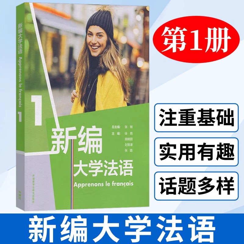 【新华正版】新编大学法语1+2+3教材