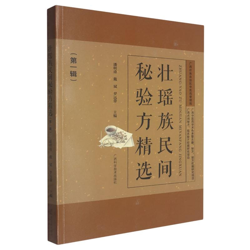 壮瑶族医民间秘验方精选.第一辑