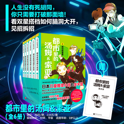 都市里的汤姆索亚系列全套6册任选 日本儿童推理小说的金字塔 少儿悬疑推理推断逻辑思维训练书籍 小学生三四五六年级课外阅读书籍