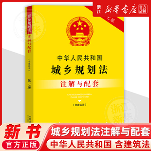 中华人民共和国城乡规划法（含建筑法）注解与配套第七版中国法治出版社9787521655650法律法规