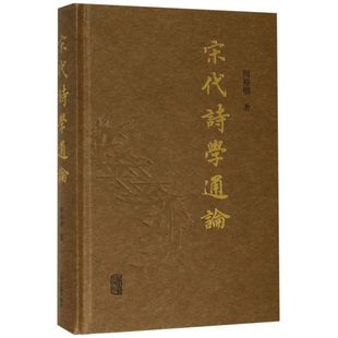 宋代诗学通论(精)