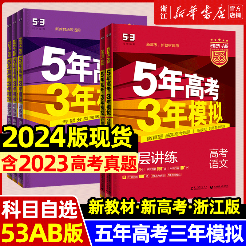 2024新版五年高考三年模拟AB版数学英语物理化学生物语文地理历史政治新高考5年高考3年模拟2023高中文理科53五三高考一二轮总复习