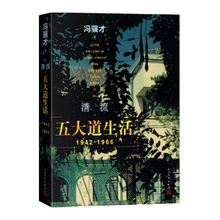清流【五大道生活1942-1966】冯骥才全新散文作品 一封写给往日的深情家书 俗世奇人畅销书排行榜 浙江新华书店旗舰店官网包邮