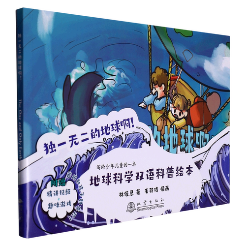 独一无二的地球啊!=The One and Only Earth!:英汉对照
