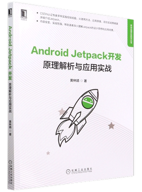 【新华书店】Android Jetpack开发(原理解析与应用实战)/移动应用开发技术丛书