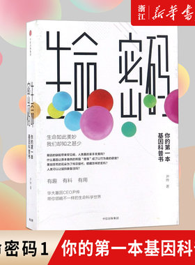 生命密码1正版书籍新华官网