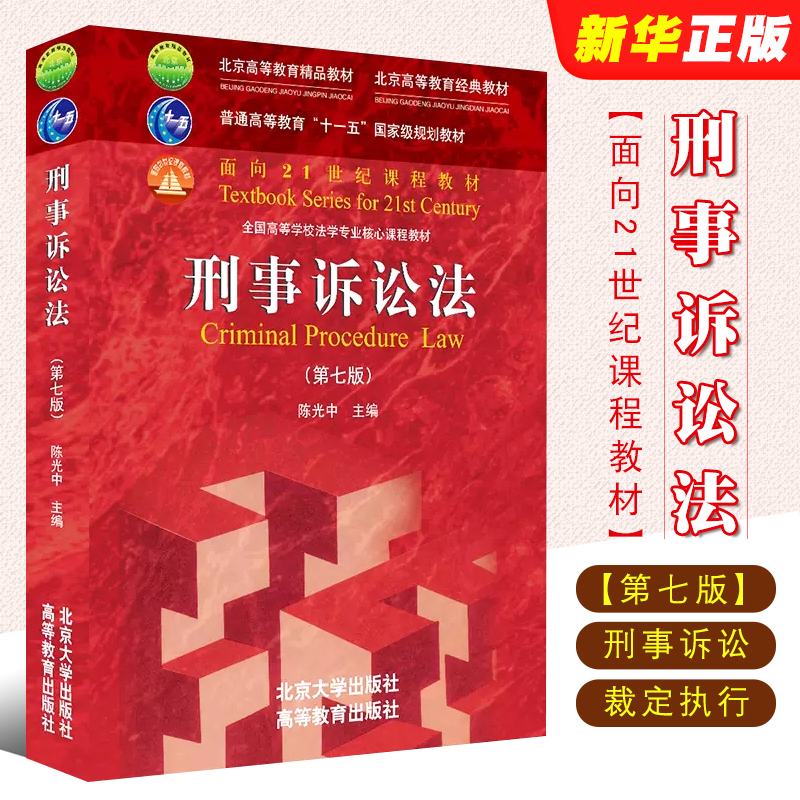 刑事诉讼法 第七版第7版 2021版 陈光中 刑事诉讼法北大红皮考研大学法学教材 高教刑诉法课程教材 刑诉法教学教程用书 北京大学社