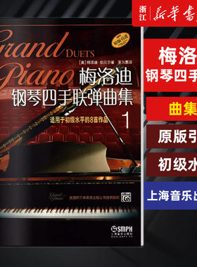 梅洛钢琴四手联弹曲集适用初级
