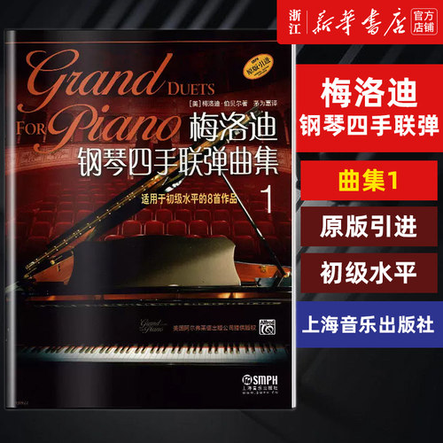梅洛钢琴四手联弹曲集适用初级
