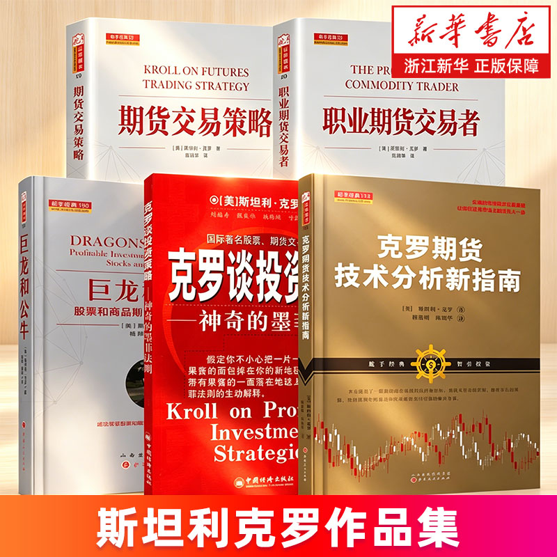 斯坦利克罗作品集 巨龙和公牛:股票和商品期货交易的获利策略 克罗谈投资策略 期货交易策略 职业期货交易者 期货技术分析新指南