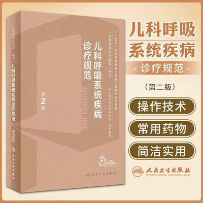 儿科呼吸系统道疾病诊疗规范指南手册第2版新临床症状鉴别诊断常规复苏教程危重症中华医学会机械通气诸福棠实用小儿病学书籍