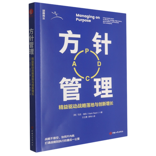 方针管理:精益驱动战略落地与创新增长