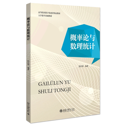 概率论与数理统计(大学数学基础教材高等院校数字化建设精品教材)