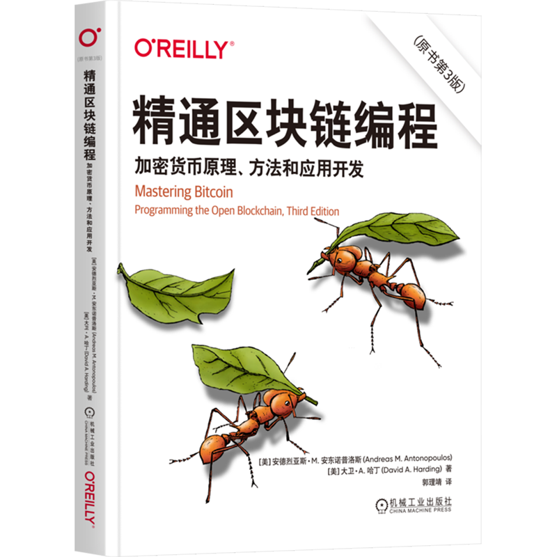 精通区块链编程:加密货币原理、方法和应用开发:原书第3版 安德烈亚斯·M.安东诺普洛斯 区块链 加密货币 比特币 互联网 数字货币