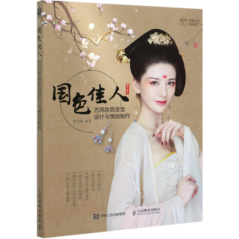 国色佳人(古风妆容发型设计与饰品制作)