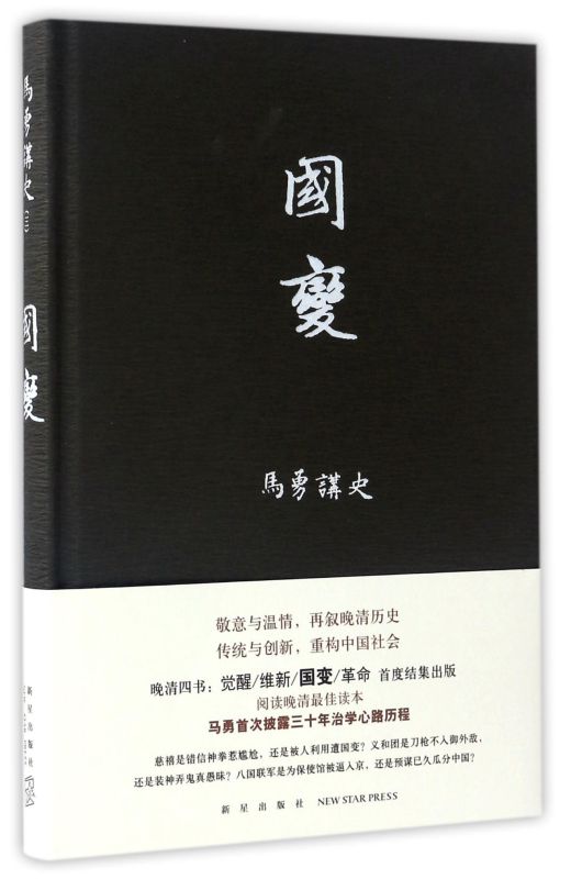 国变(精)/马勇讲史