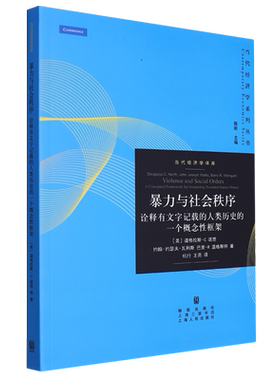 暴力与社会秩序:诠释有文字记载的人类历史的一个概念性框架