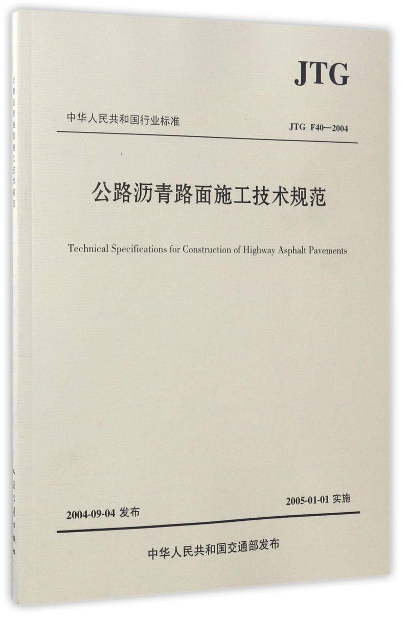 公路沥青路面施工技术规范(jtg f40-2004)/中华人民共和国行业标准