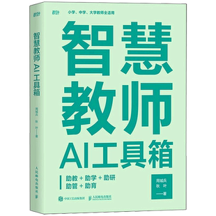 智慧教师AI工具箱:助教+助学+助研+助管+助育