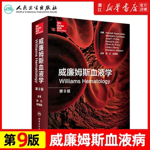 正版 威廉姆斯血液学 第九版第9版 临床实用血液病学手册图谱指南 血液学 内科学书籍 陈竺 陈赛娟 主编 人民卫生出版社