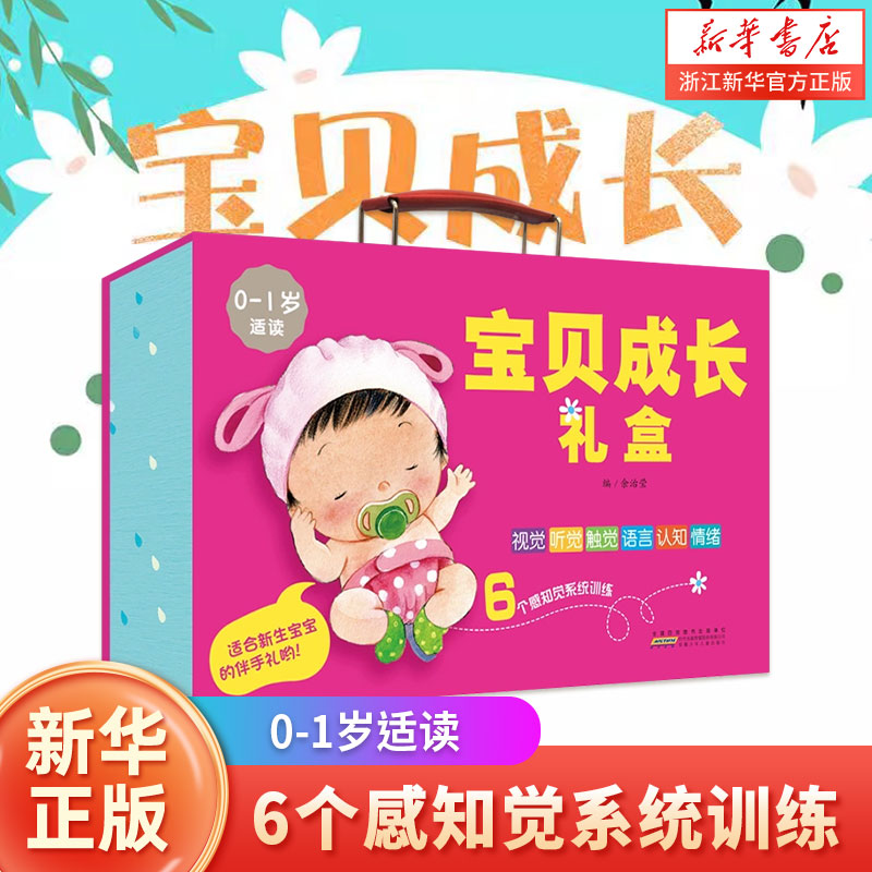 宝贝成长礼盒0-1岁适读