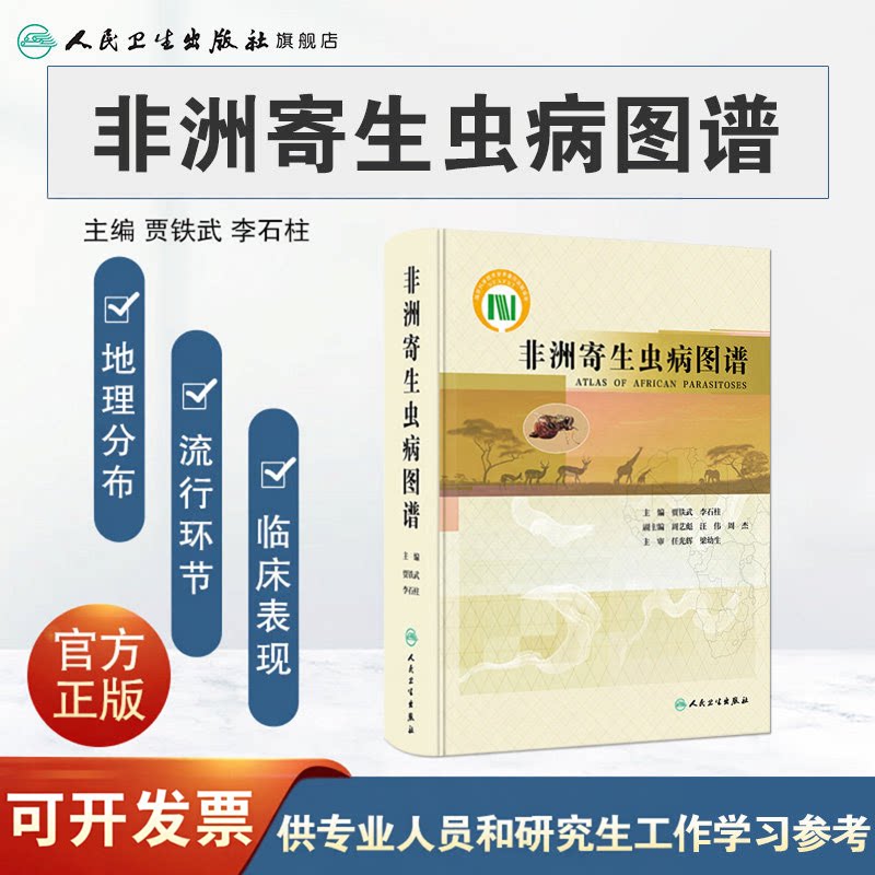 非洲寄生虫病图谱 贾铁武 李石柱 非洲流行寄生虫病地理分布病原学临床表现诊断治疗预防 人民卫生出版社 9787117338400