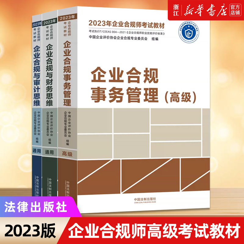 【新华书店】2023年企业合规师高级考试教材3本 企业合规财务思维+审计思维+事务管理（高级）企业合规师从业操作手册企业合规培训