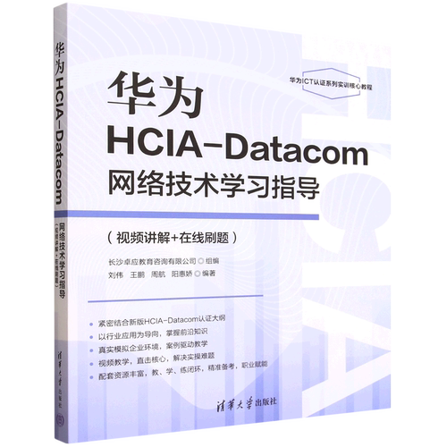 华为HCIA-Datacom网络技术学习指导:视频讲解+在线刷题