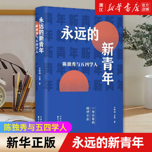 【新华书店旗舰店官网】永远的新青年 陈独秀与五四学人 石钟扬,石霁著 正版书籍