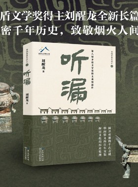 【新华书店旗舰店官网】听漏 茅盾文学奖得主刘醒龙积淀十年，长篇新作！解密千年历史的波谲云诡 叩问烟火人间的爱恨沧桑!