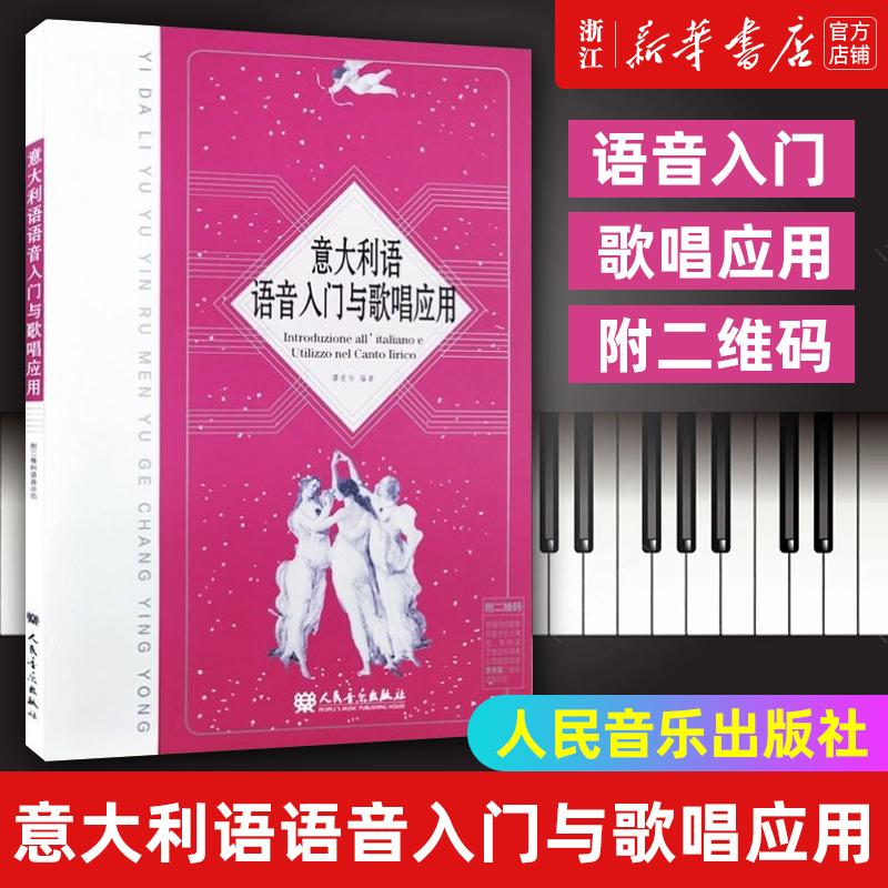 【新华书店旗舰店官网】意大利语语音入门与歌唱应用 著 艺术 音乐 其它语种教学类书籍 人民音乐出版社 新华书店官网 正版书保证,书籍/杂志/报纸,音乐（新）,淘宝优惠券,粉丝福利购,淘宝优惠卷