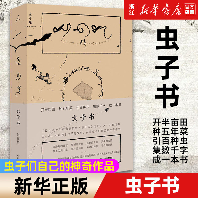 【新华书店旗舰店官网】虫子书 朱赢椿著 艺术 艺术理论 绘画作品类