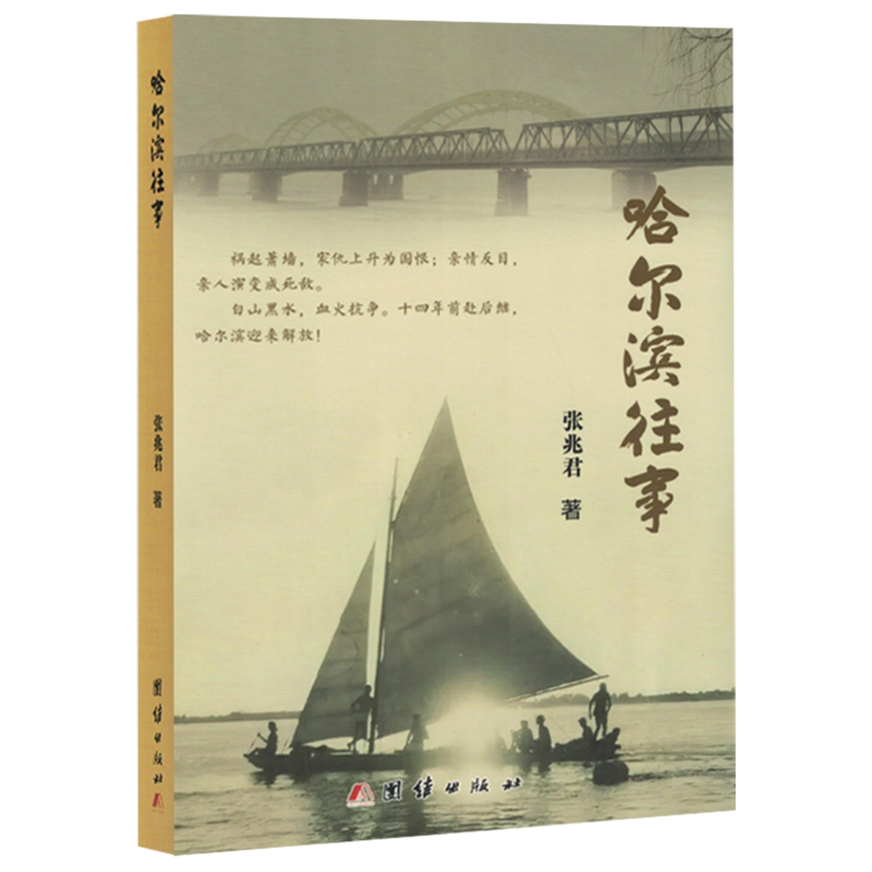 哈尔滨往事