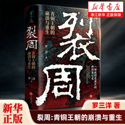 裂周:青铜王朝的崩溃与重生 罗三洋著 一部被刻意湮灭的西周王朝兴亡史 跳出褒姒亡国的传统神话叙事 重构西周灭亡逻辑