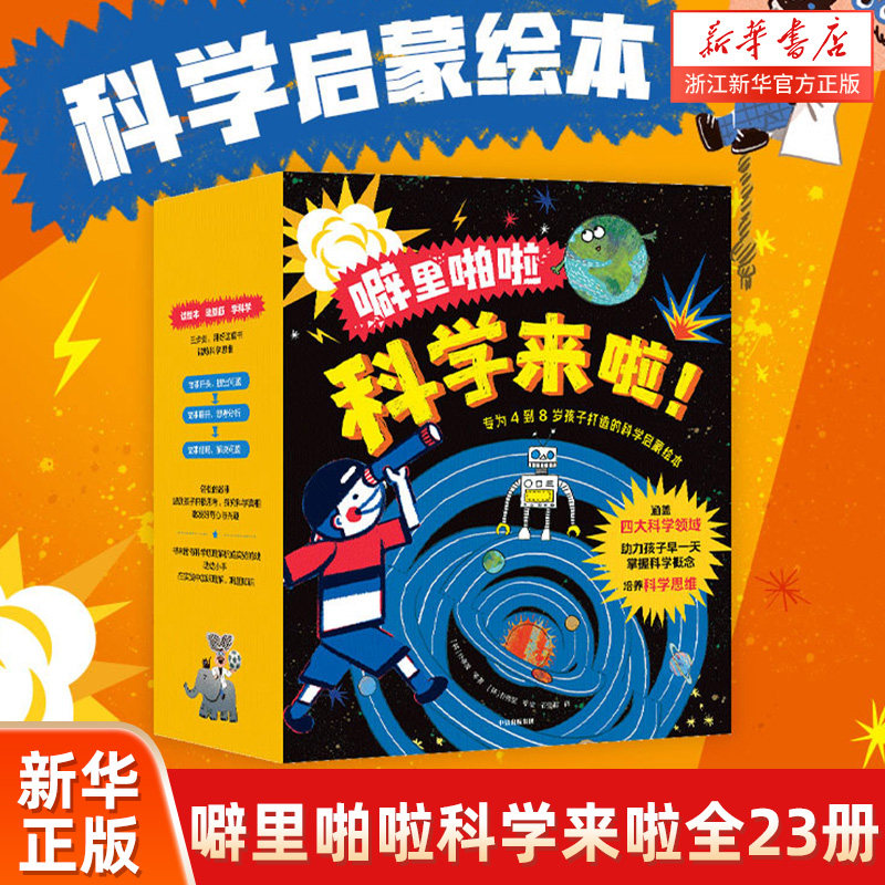 噼里啪啦科学23册这就是物理