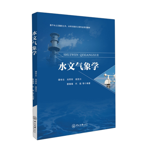 水文气象学