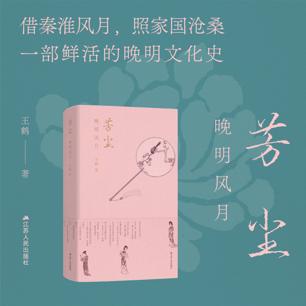 芳尘：晚明风月王鹤著图片