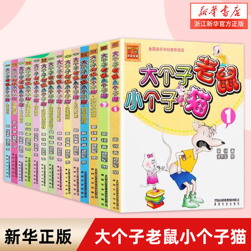 大个子老鼠小个子猫注音版