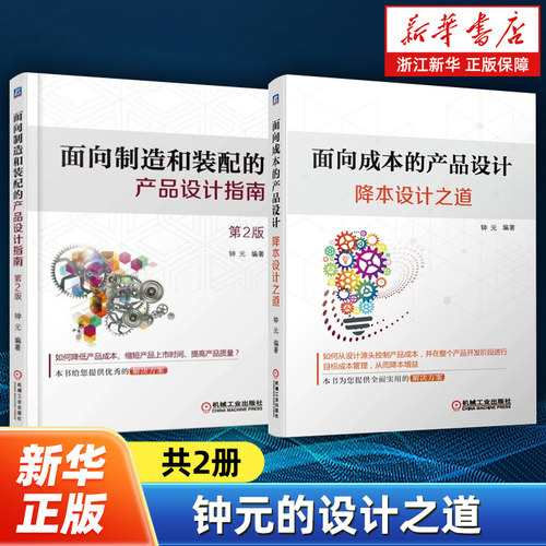【任选】面向成本的产品设计降本设计之道+面向制造和装配的产品设计指南 钟元 产品装配设计教材 DFMA与DFMA设计指南教程书籍