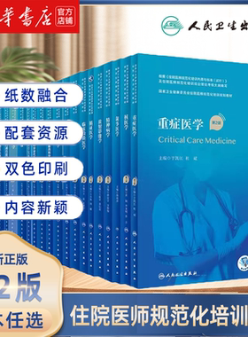 急诊医学第2版人卫版住院医师规范化培训教材规培教材临床思维临床病理学循证医学妇产科学叙事医学放射影像学精神病学医患外科学