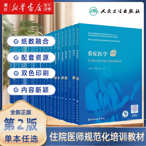 急诊医学第2版人卫版住院医师规范化培训教材规培教材临床思维临床病理学循证医学妇产科学叙事医学放射影像学精神病学医患外科学