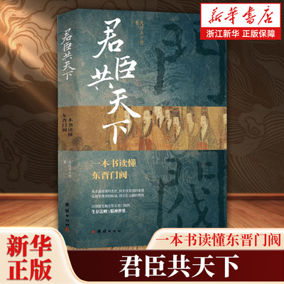 君臣共天下:一本书读懂东晋门阀 关河五十州 一本书读懂东晋门阀 还原东晋门阀的生存法则与精神世界 中国通史历史知识读物