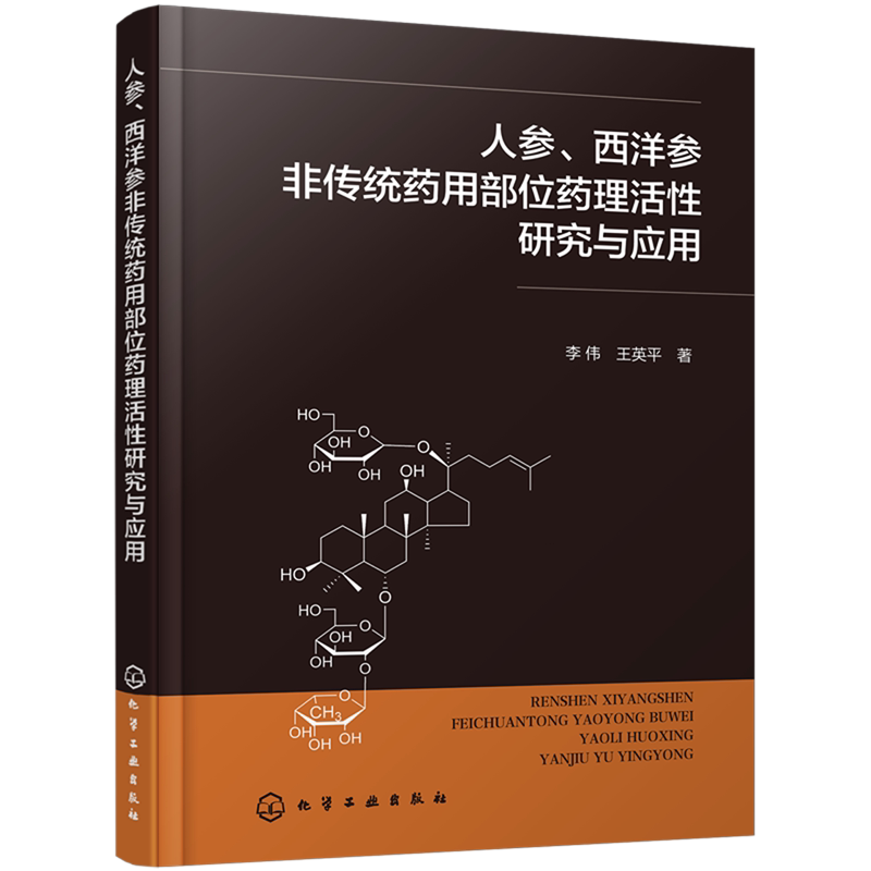 人参 西洋参非传统药用部位药理活性研究与应用 李伟 人参非传统药用部位的研究现状 中药资源与开发人员参考 临床新药研发者参考