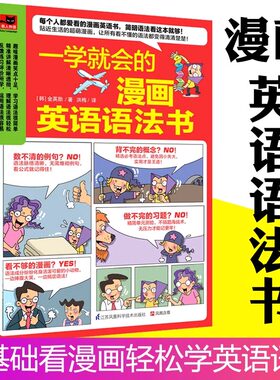 一学就会的漫画英语语法书入门自学零基础日常交流际教材自学英语阅读单词发音零基础学习英语句单词书学英语英语口语单词英语语法