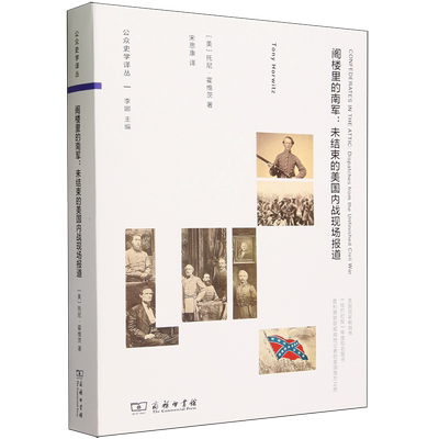 阁楼里的南军:未结束的美国内战现场报道