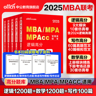 中公教育 2025年mba管理类联考25考研管综199管理类联考综合能力考研英语二历年真题题库教材mpa公共管理硕士mem工程管理硕士mpacc