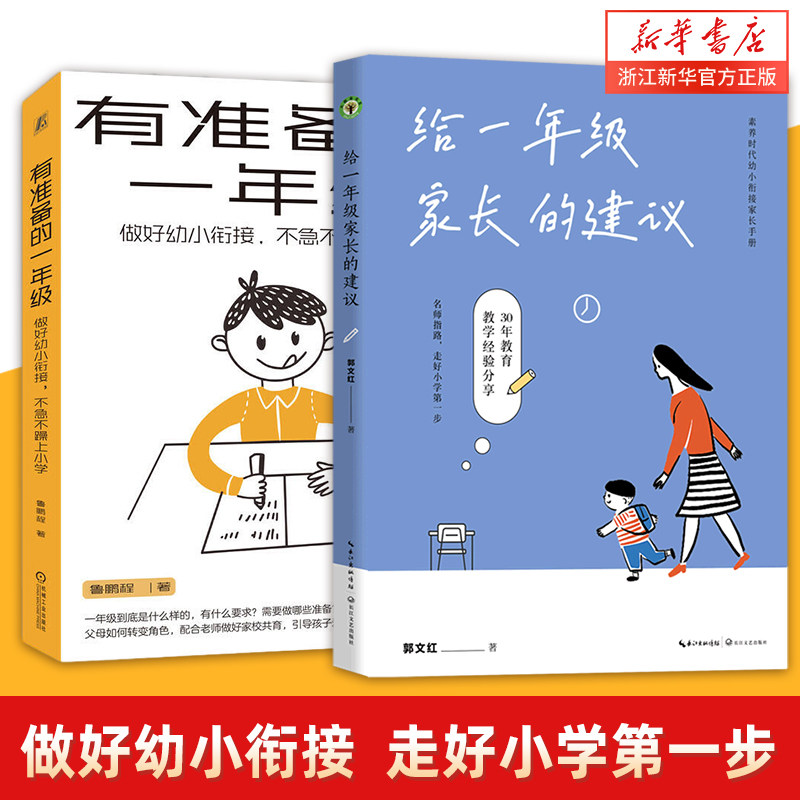 给一年级家长的建议+有准备的一年级:做好幼小衔接,不急不躁上小学 500+方法 郭文红著 幼小衔接家长手册 30年实践 45个案例分享