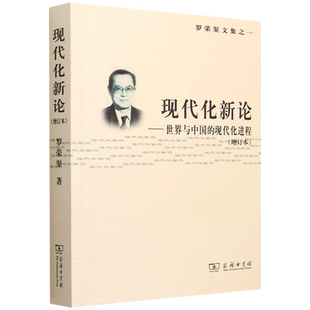 现代化新论--世界与中国的现代化进程(增订本)/罗荣渠文集