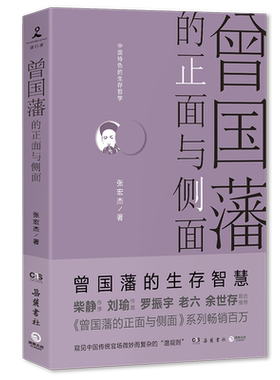 【新华书店旗舰店官网】正版包邮 曾国藩的正面与侧面（2020全新修订升级版） 张宏杰 探讨曾国藩领导力法则的力作 历史传记书籍